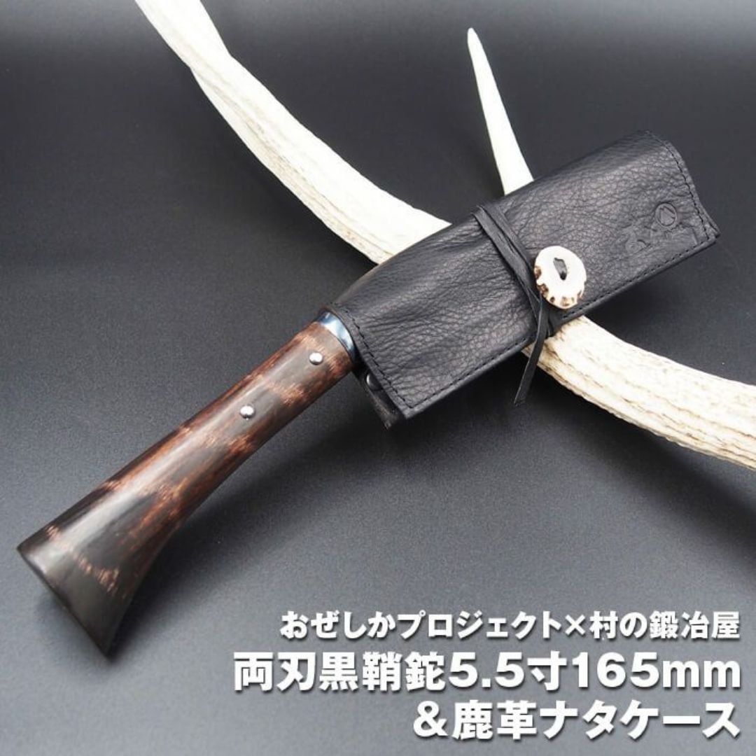 【ふるさと納税】おぜしかプロジェクト×村の鍛冶屋 両刃黒打鞘鉈藤乃鉈5.5寸（165mm）＆鹿革ナタケース キャンプ用品 アウトドア用品 薪割り【067S007】