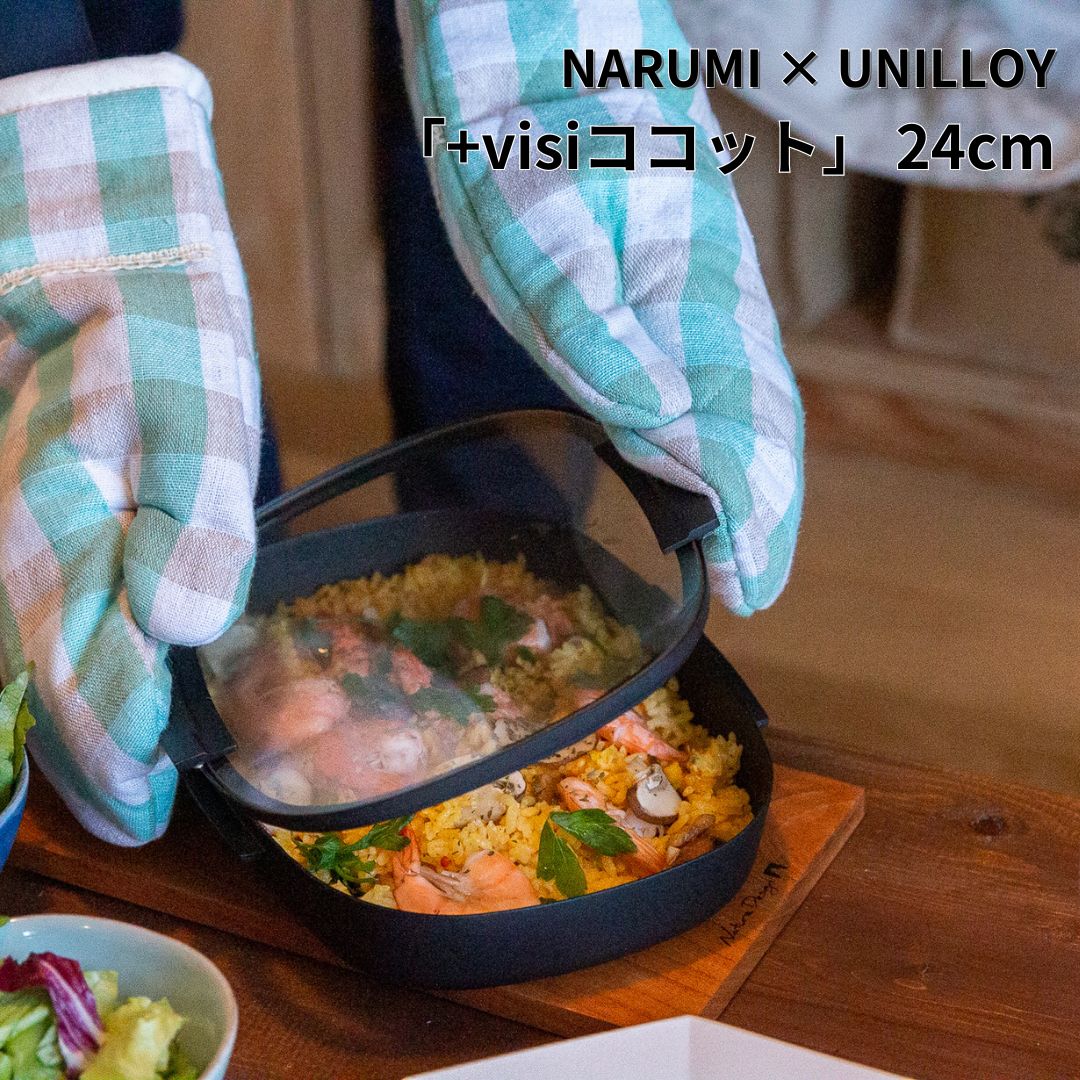 【ふるさと納税】NARUMI × UNILLOY 「+visiココット」 24糎 （IH相応う、ガスコンロ相応う）【066S017】