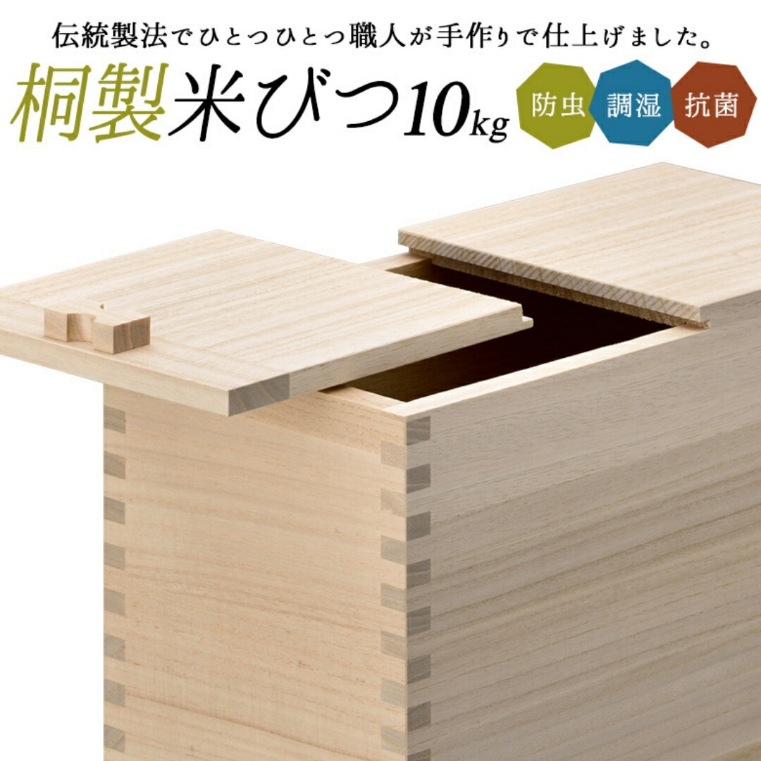 【ふるさと納税】桐米びつ 10kg用 調湿性 殺虫剤・抗菌性 桐 10キログラム用 米櫃 手作り 細工人 燕三条製 勝手もと装置 【063S005】