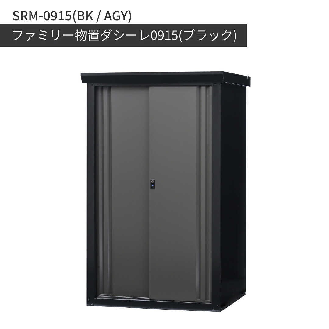 【ふるさと納税】ファミリー物置ダシーレ0915(ブラック) SRM-0915(BK/AGY) 収納庫 物置 屋外 おしゃれ 庭 ストレージ 日本製 燕三条製 [グリーンライフ] 【684S001】｜新潟県三条市