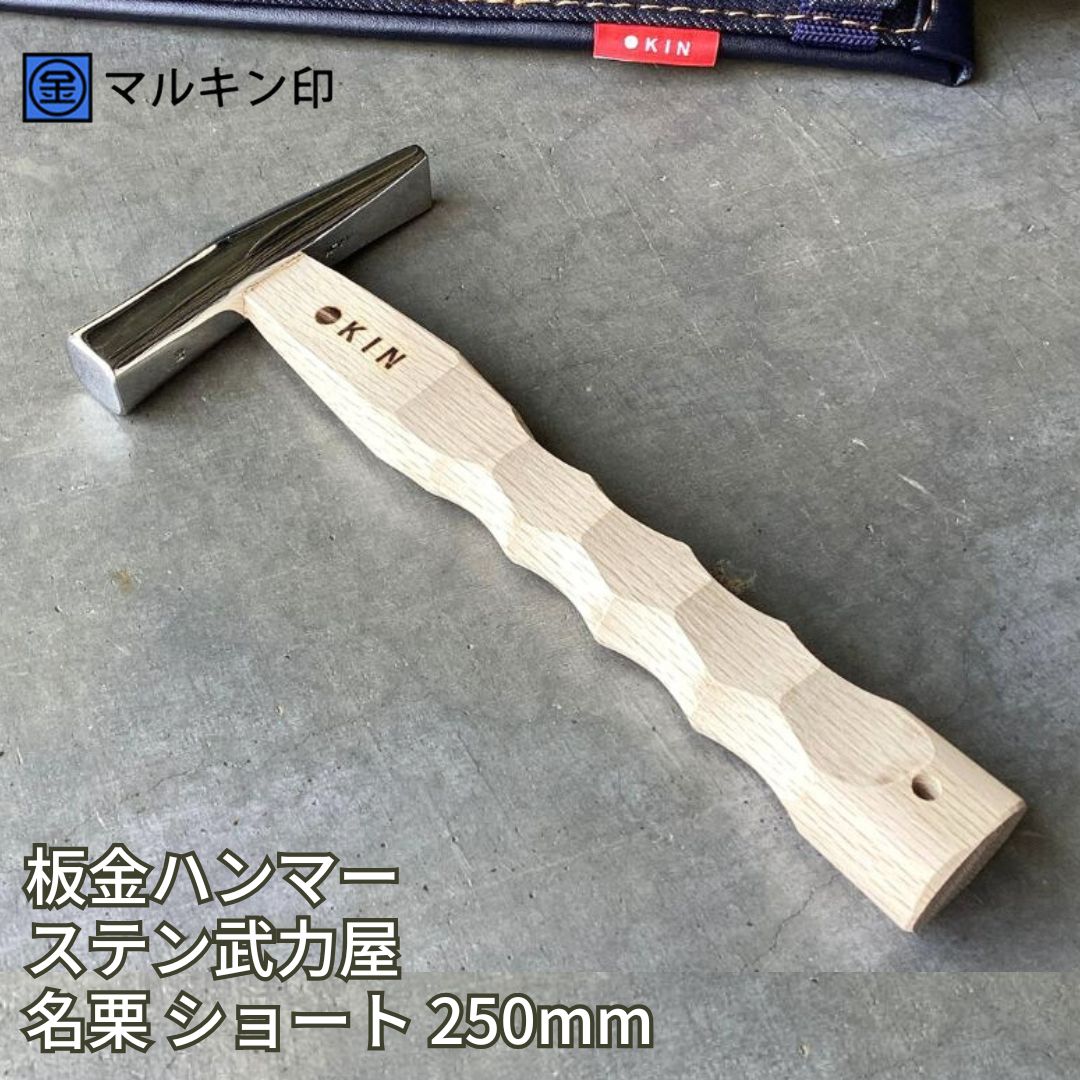 【ふるさと納税】延べ板金鎚 ステン武力屋 名栗遊撃手 250粍 金鎚 しろがね色 金鎚 金鎚 物の具 握り分かりやすい [マルキン印] 【065S012】