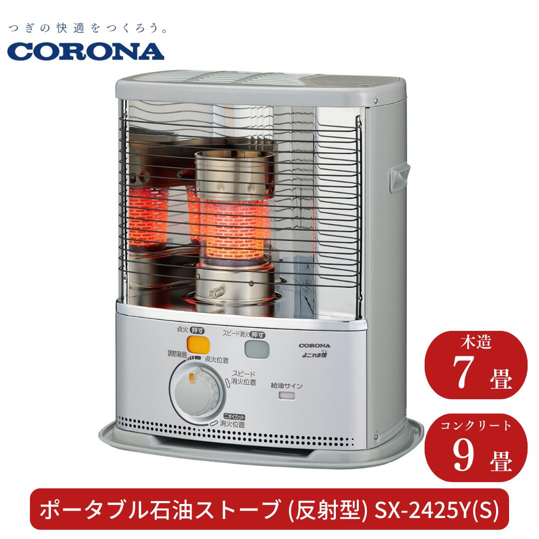 【ふるさと納税】[コロナ] 原油暖房器（照りかえす型）7～9畳用 SX-2424Y(S) ランプ油 暖房器 今めかしい【062S002】
