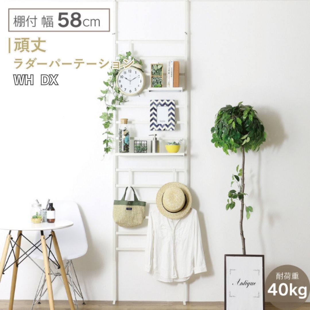 【ふるさと納税】牢固たるラダーパーテーション 棚付き添い人幅58 白いこと DX YPL-085 つっぱり 燕三条 精神的な統合品 [川口工器] 【068S005】