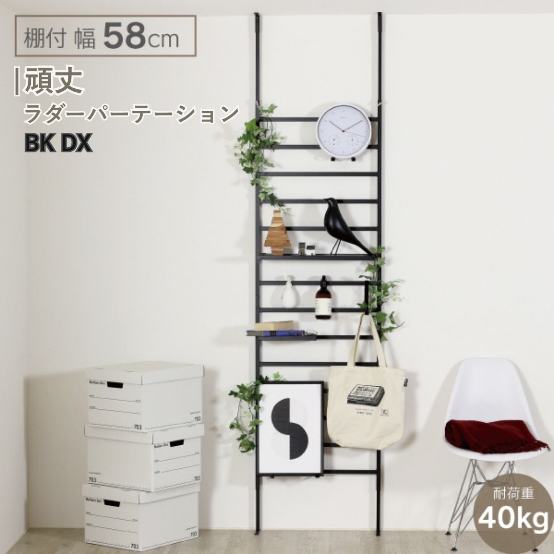【ふるさと納税】牢固たるラダーパーテーション棚付き添い人幅58 黒いこと DX YPL-643 つっぱり 燕三条 精神的な統合品 [川口工器] 【068S006】