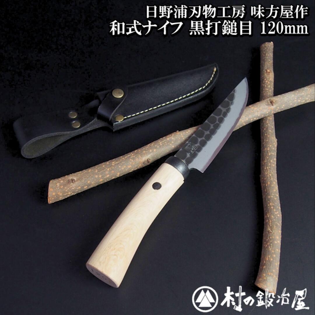 【ふるさと納税】日野浦切り手細工所 かばい立て屋作 和式九寸五分 黒打鎚目120粍 アウトドア九寸五分 難民キャンプ装置 アウトドア装置【076S004】
