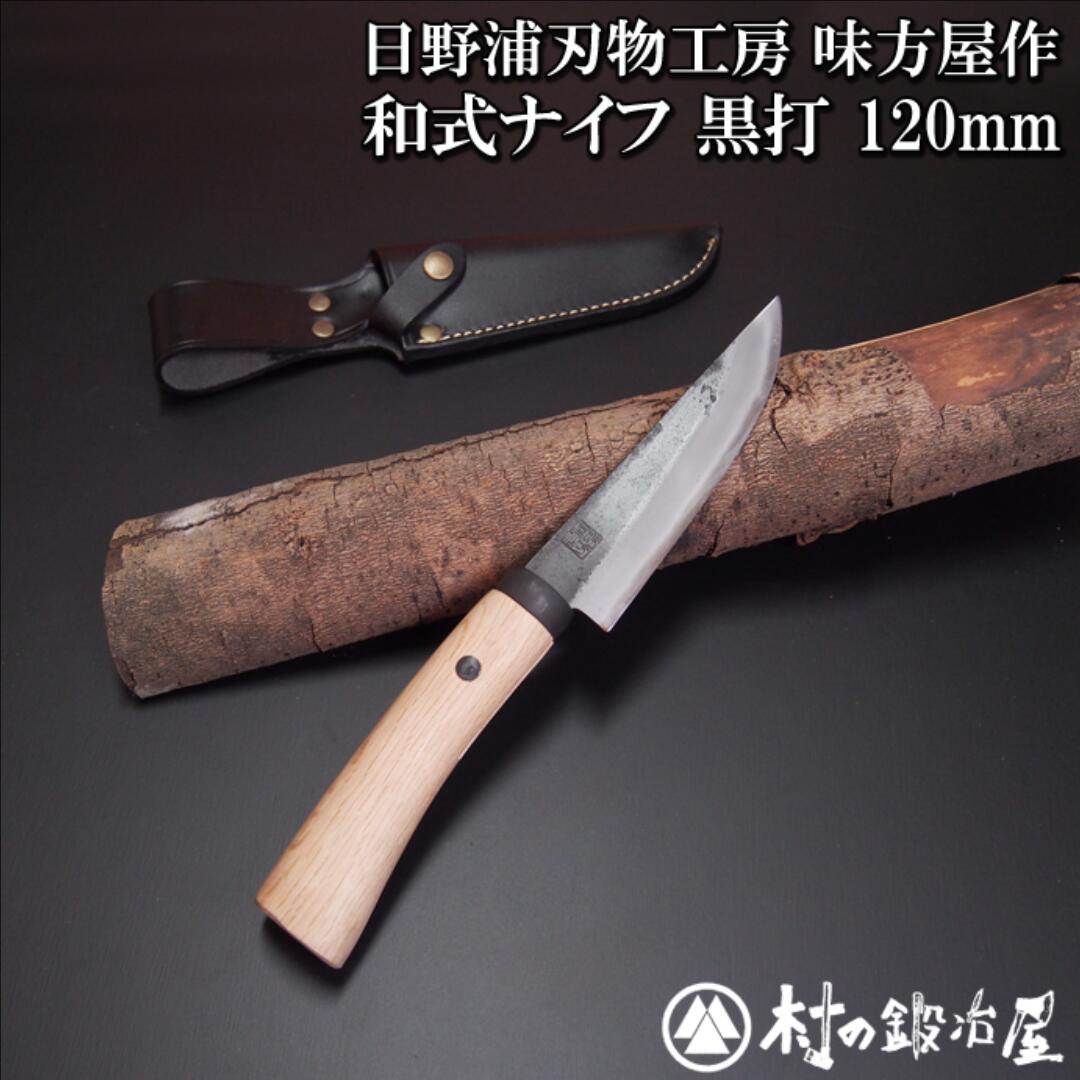 【ふるさと納税】日野浦切り手細工所 かばい立て屋作 和式九寸五分 黒打120粍 アウトドア九寸五分 難民キャンプ装置 アウトドア装置【076S005】