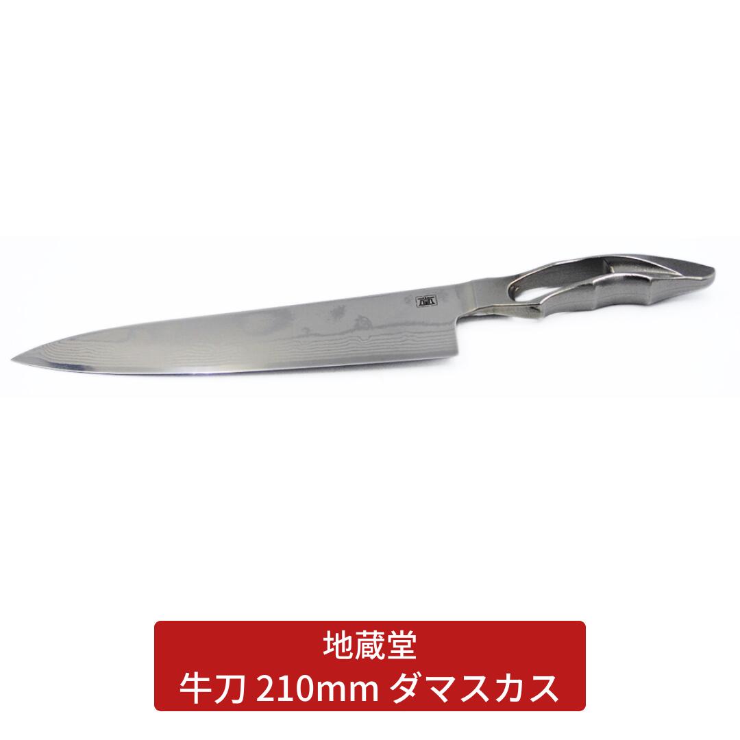 【ふるさと納税】牛刀 210粍 シリアの首都 まかない方 磨き 21糎  まかない方 燕三条製 新生きて行く 御厨子所備品 一人暮らし [地蔵堂] 【075S007】