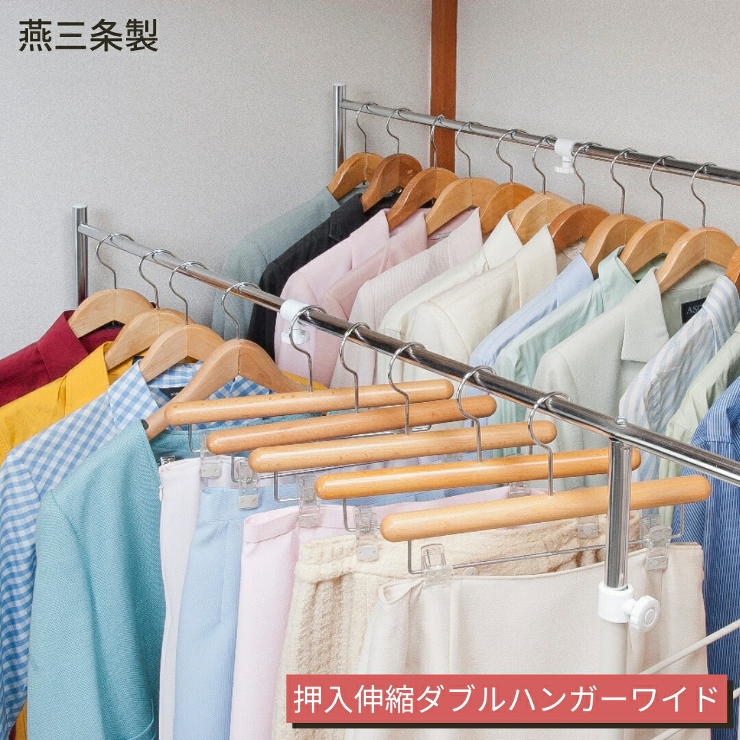 【ふるさと納税】燕三条製 収納家具縦横伸縮ダブルハンガーラック 広広とした印字機 ハンガー仕合わせ 御召しもの納める 極点ハンガー 御部屋干し 室内干し 【074S008】