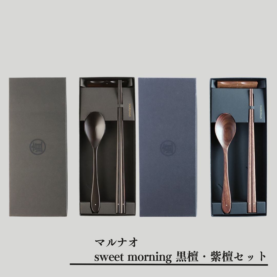 マルナオ　黒壇　紫壇　セット　お箸　スプーン　箸置き マルナオ黒壇紫壇セットお箸スプーン箸置き