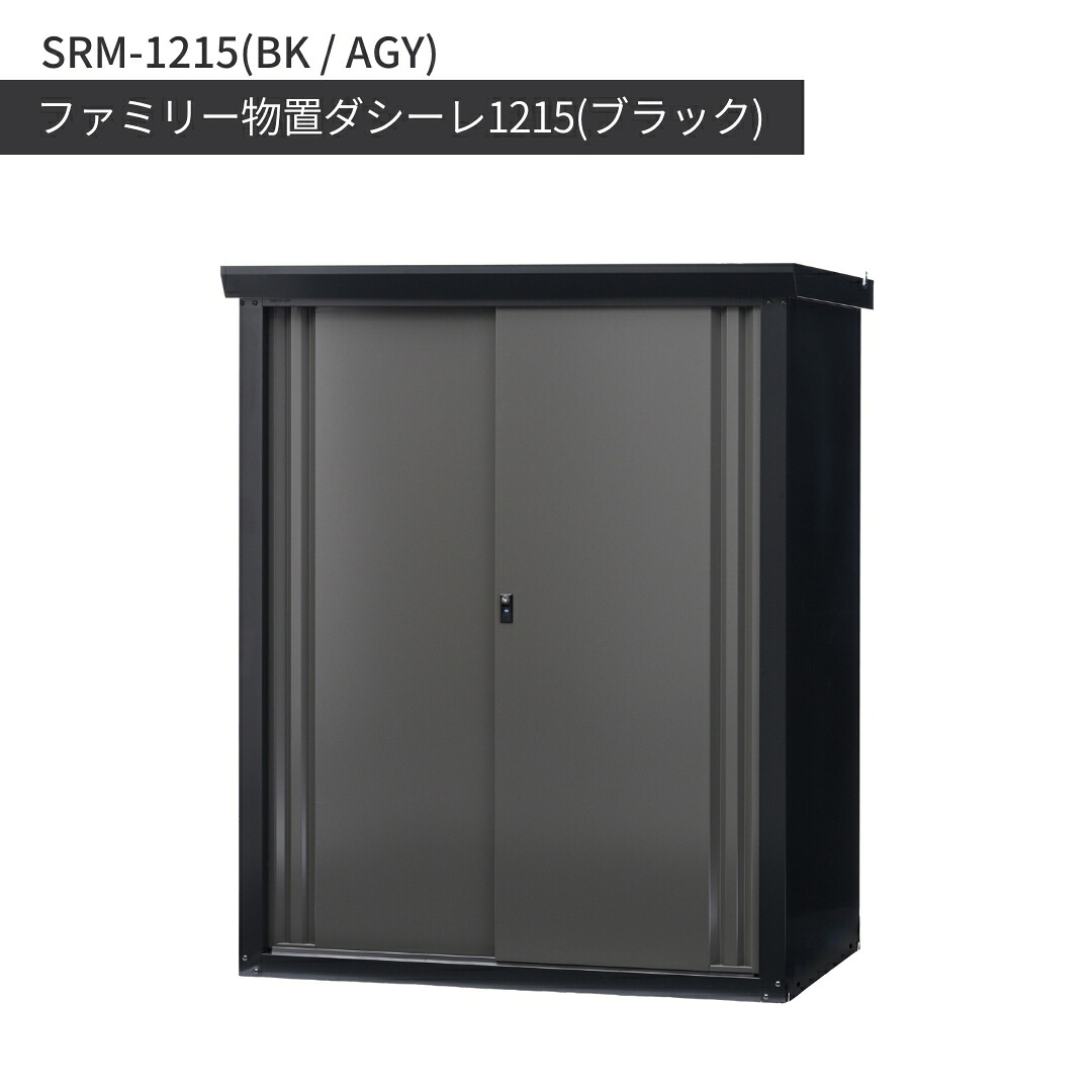 【ふるさと納税】ファミリー物置ダシーレ1215(ブラック) SRM-1215(BK/AGY) 組立式 収納庫 物置 屋外 おしゃれ 庭 ストレージ 日本製 燕三条製 [グリーンライフ] 【784S001】｜新潟県三条市