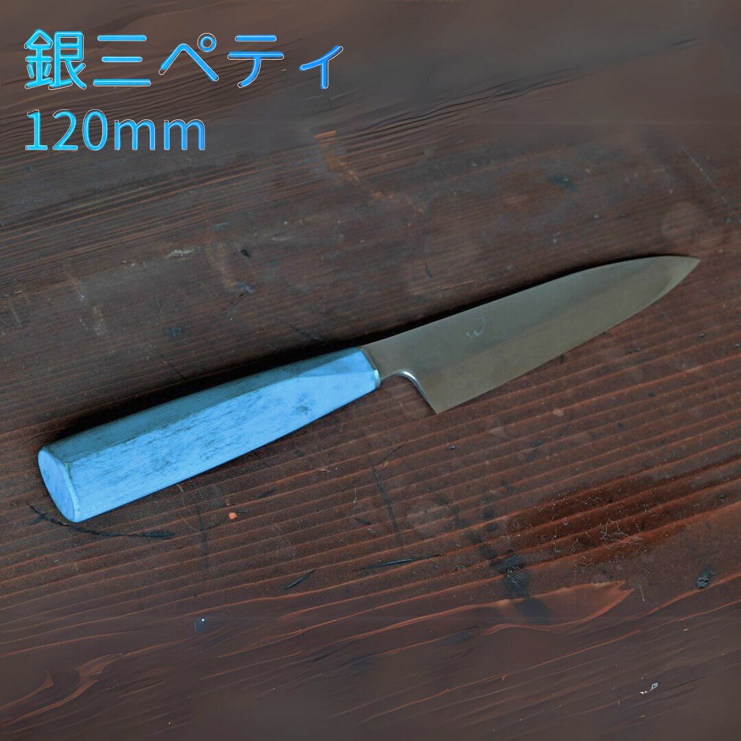 【ふるさと納税】銀三ペティ 120粍 まかない方 ペティナイフ 膳立て物の具 御厨子所備品 裁断師 今めかしい 全能まかない方 日本製 燕三条製 [渡辺裁断師製造所]【070S023】