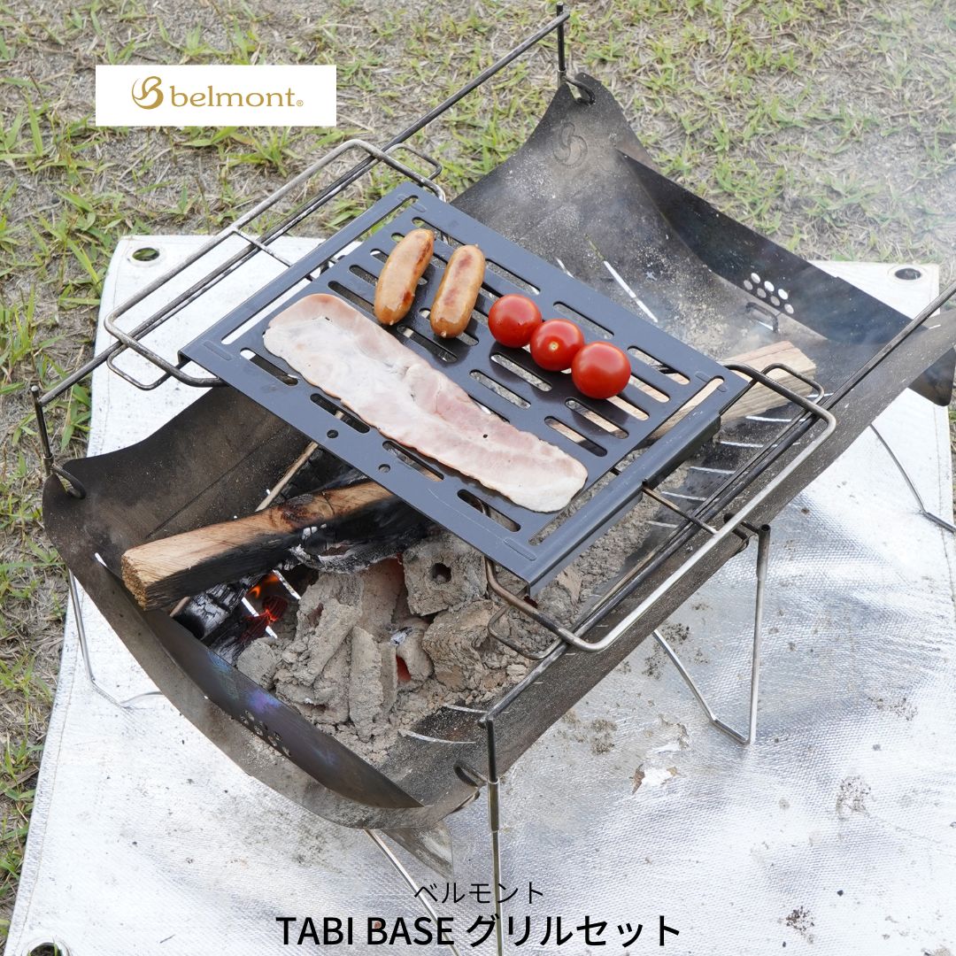 【楽天市場】【ふるさと納税】[ベルモント]TABI BASEグリルセット たき火台 焚き火台 アウトドア用品 キャンプ用品 野外調理 キャンプ ...