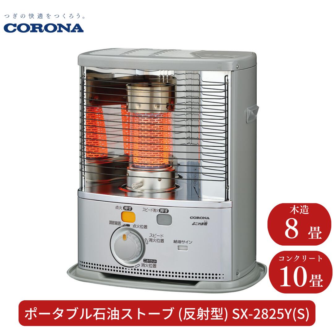 【ふるさと納税】[コロナ] 原油暖房器（照りかえす型） 8～10畳用SX-2825Y(S) ランプ油 暖房器 今めかしい【070S008】