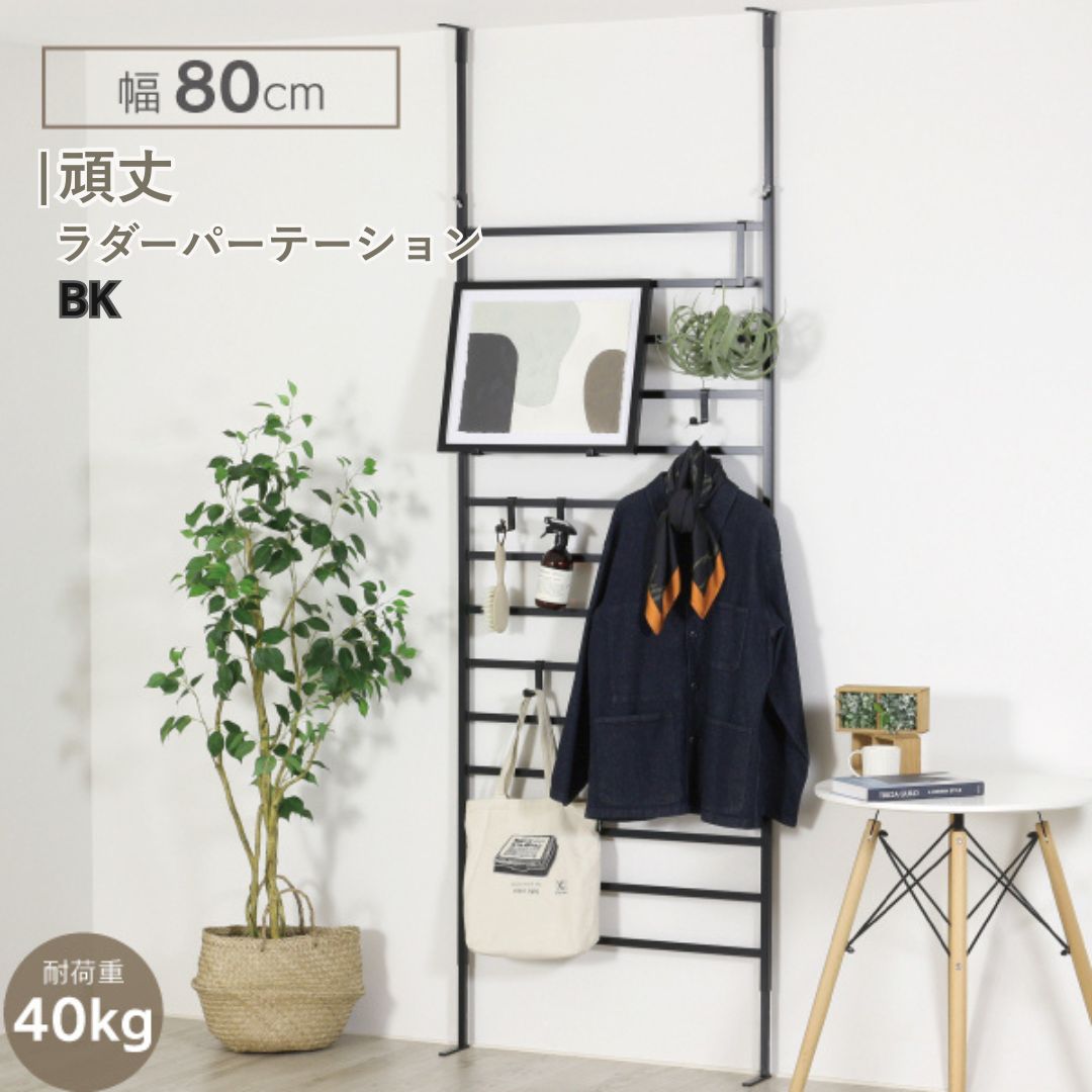 【ふるさと納税】牢固たるラダーパーテーション幅80 黒いこと YPL-642 掛けはしご 中仕切り つっぱり 燕三条 [川口工器] 【073S006】