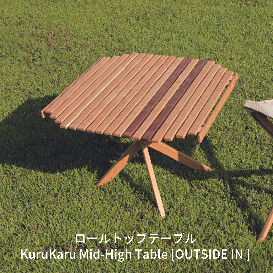 【ふるさと納税】ロールトップテーブル KuruKaru Mid-High Table 木製 ロールテーブル アウトドアテーブル アウトドア用品 キャンプ用品 燕三条製 [OUTSIDE IN] 【088S006】｜新潟県三条市