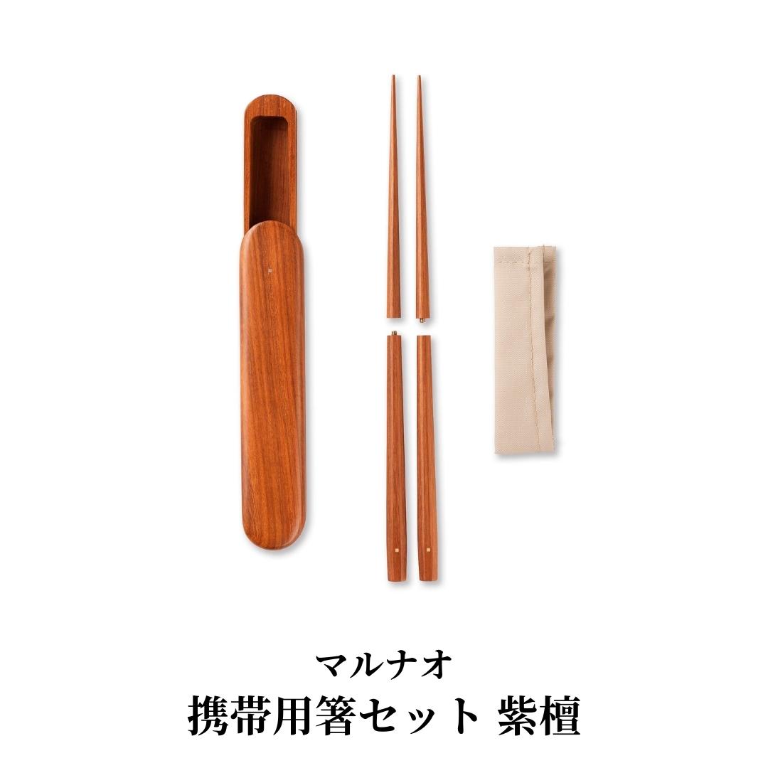 【ふるさと納税】持ちはこぶ用箸書き割り 紫檀 235粍 23.5珊 燕三条製 其の儀づくり [マルナオ]  【081S014】
