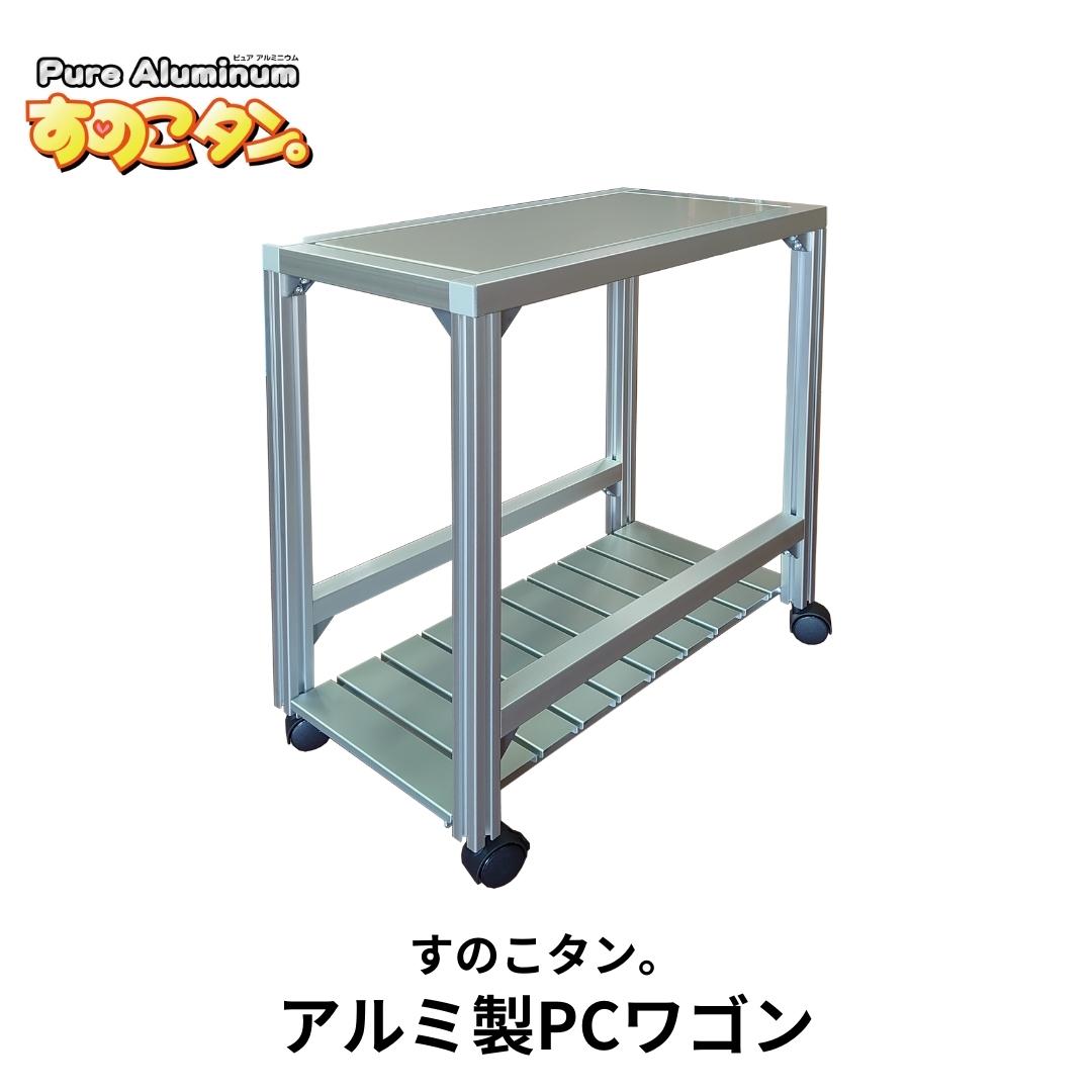 【ふるさと納税】軽銀製パソコン手押し車 SUNOKO WAGON すのこ手押し車 [すのこタン。]  事務机とっ始めパソコン手押し車 マイコン手押し車 側面手押し車 パソコン照明ランプ 放熱 冷やかす キャスター付き添い人 【081S016】