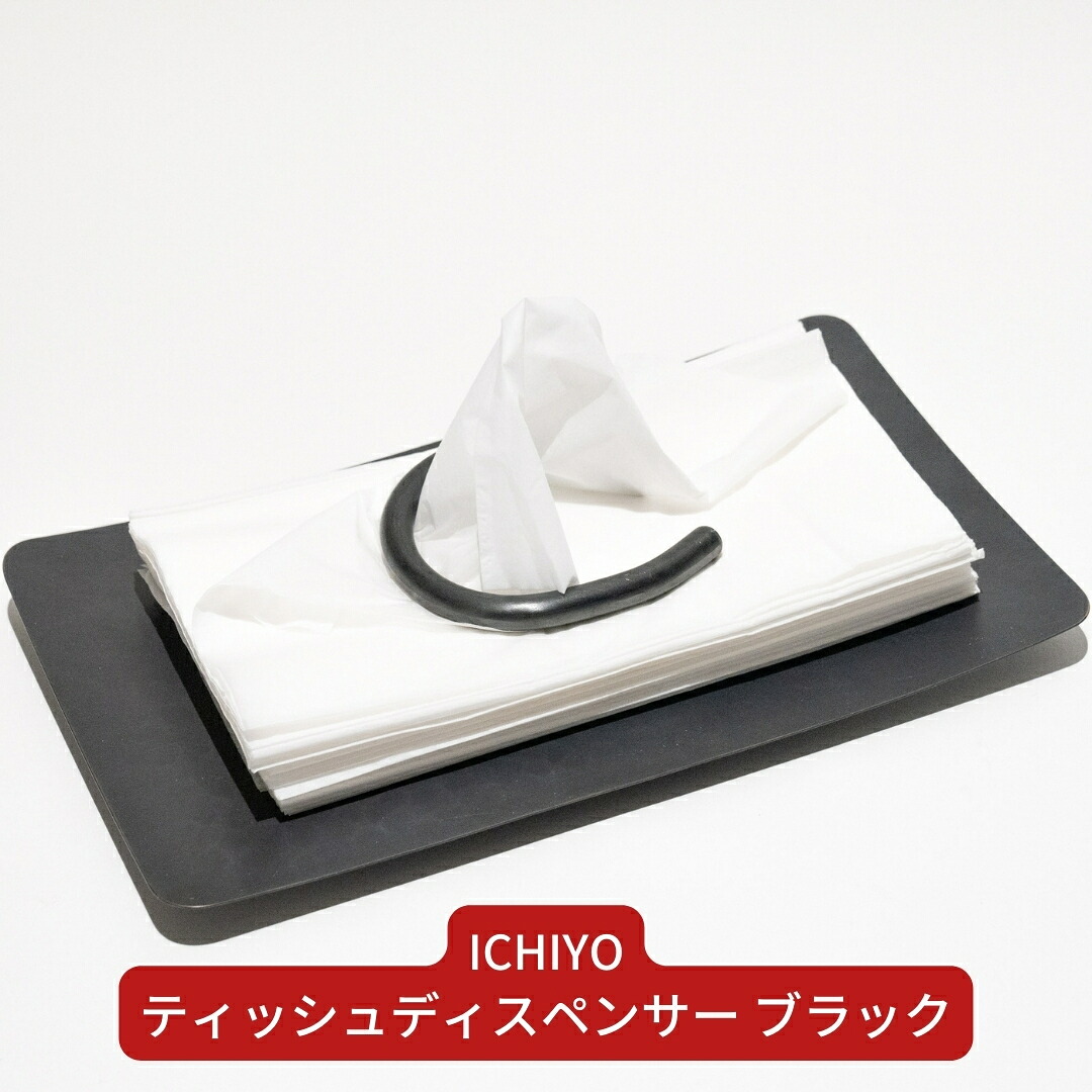【ふるさと納税】ティッシュディスペンサー 黒いこと ティッシュ容れもの 今めかしい 箱なし 燕三条製 【083S008】