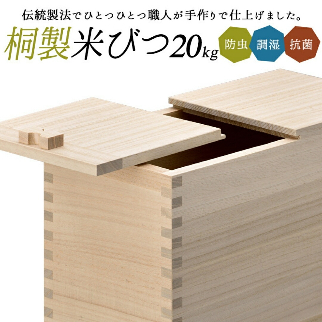 【ふるさと納税】桐米びつ 20kg用 調湿性 殺虫剤・抗菌性 桐 20キログラム用 米櫃 手作り 技術者 燕三条製 勝手もと装置 【081S019】