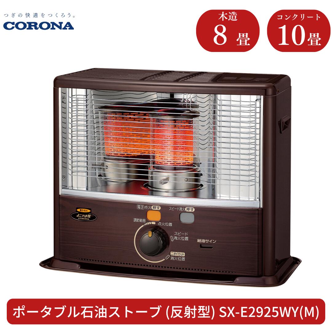 【ふるさと納税】[コロナ] 原油暖房器(照りかえす型) 8～10畳用 SX-E2925WY(M)  ランプ油 暖房器 今めかしい【080S002】