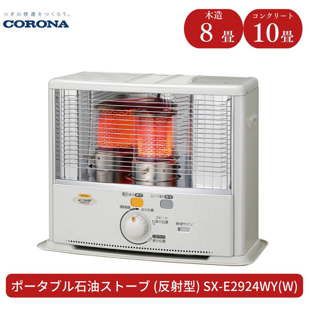 【ふるさと納税】[コロナ] 原油暖房器（照りかえす型） 8～10畳用 SX-E2924WY（W） ランプ油 暖房器 今めかしい【080S003】