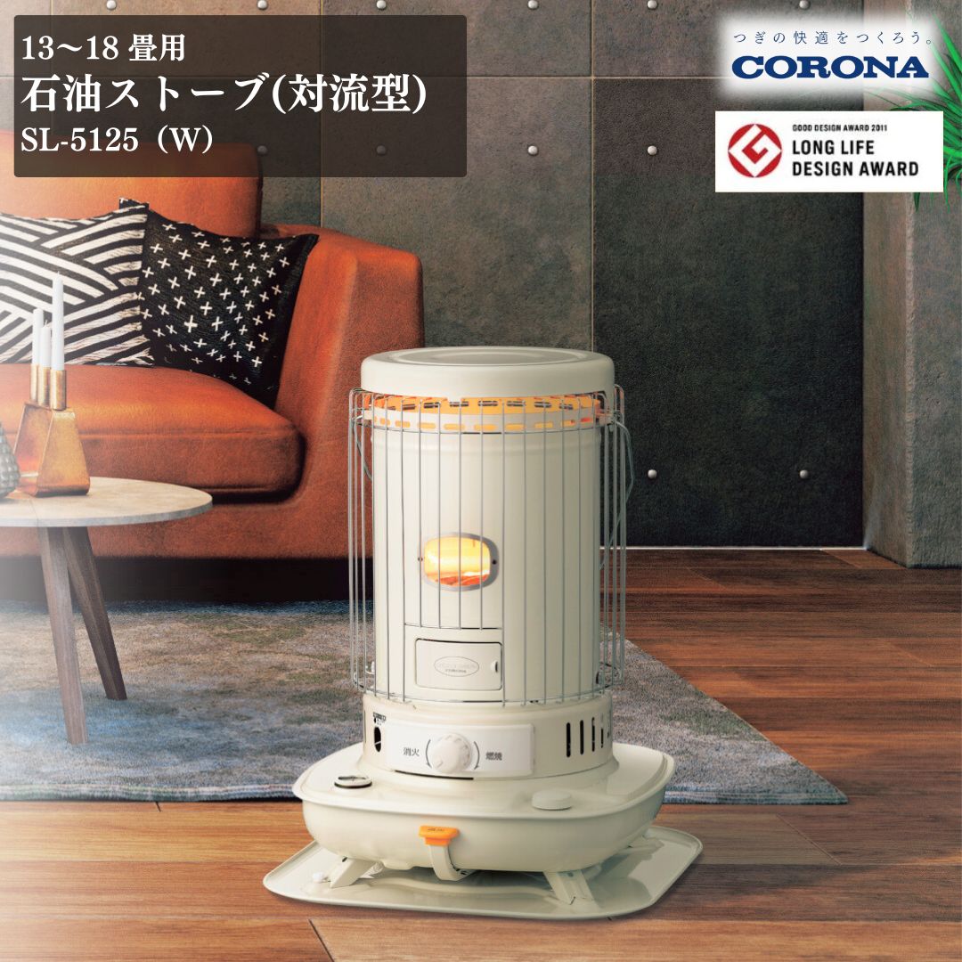 【ふるさと納税】[コロナ] 重油暖房器（対流型） 13～18畳用 SL-5125(W) 暖房装置備品 暖房装置物の具 ランプ油 暖房器 今めかしい 【064P001】