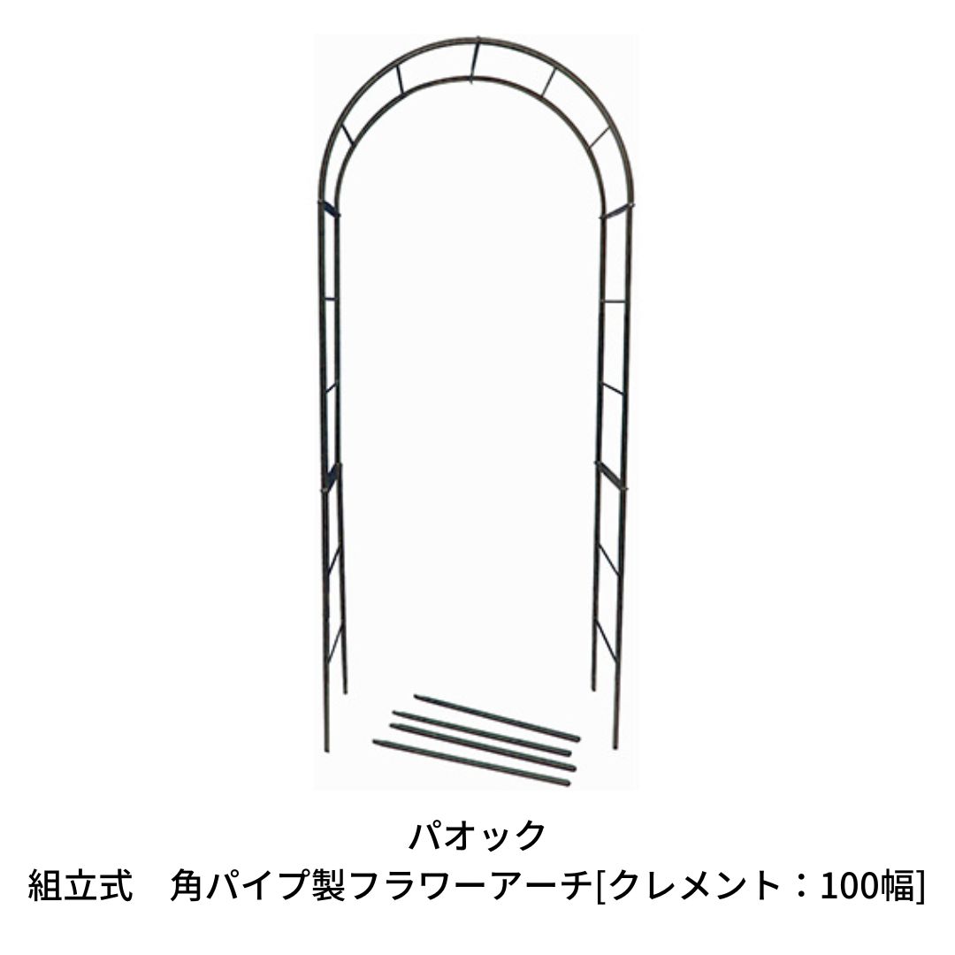 【ふるさと納税】Green Garden 精神的な統合式 角配管製御花アーチ形 [クレメント：100幅] ガーデニング装置 園芸装置 農具【092S003】