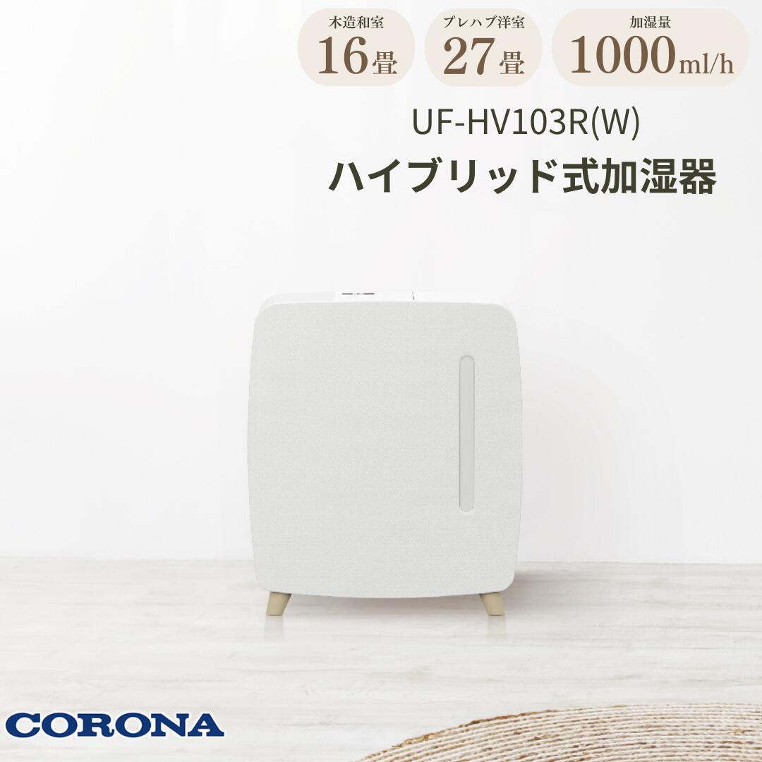 CORONA 加湿器 UF-H5021R-T チョコブラウン 楽天市場】コロナ 加湿器 500mLタイプ ハイブリッド式 木造8.5畳
