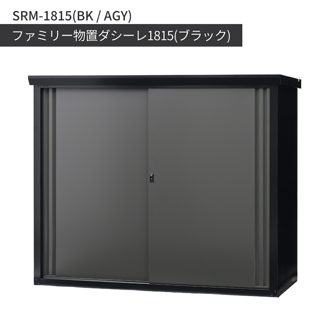 【ふるさと納税】ファミリー物置ダシーレ1815(ブラック) SRM-1815(BK/AGY) 組立式 収納庫 物置 屋外 おしゃれ 庭 ストレージ 日本製 燕三条製 [グリーンライフ] 【934S001】｜新潟県三条市