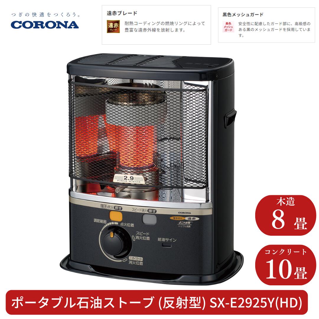 【ふるさと納税】[コロナ] 原油暖房器（照りかえす型） 8～10畳用 SX-E2925Y(固定ディスク) ランプ油 暖房器 今めかしい【095S001】