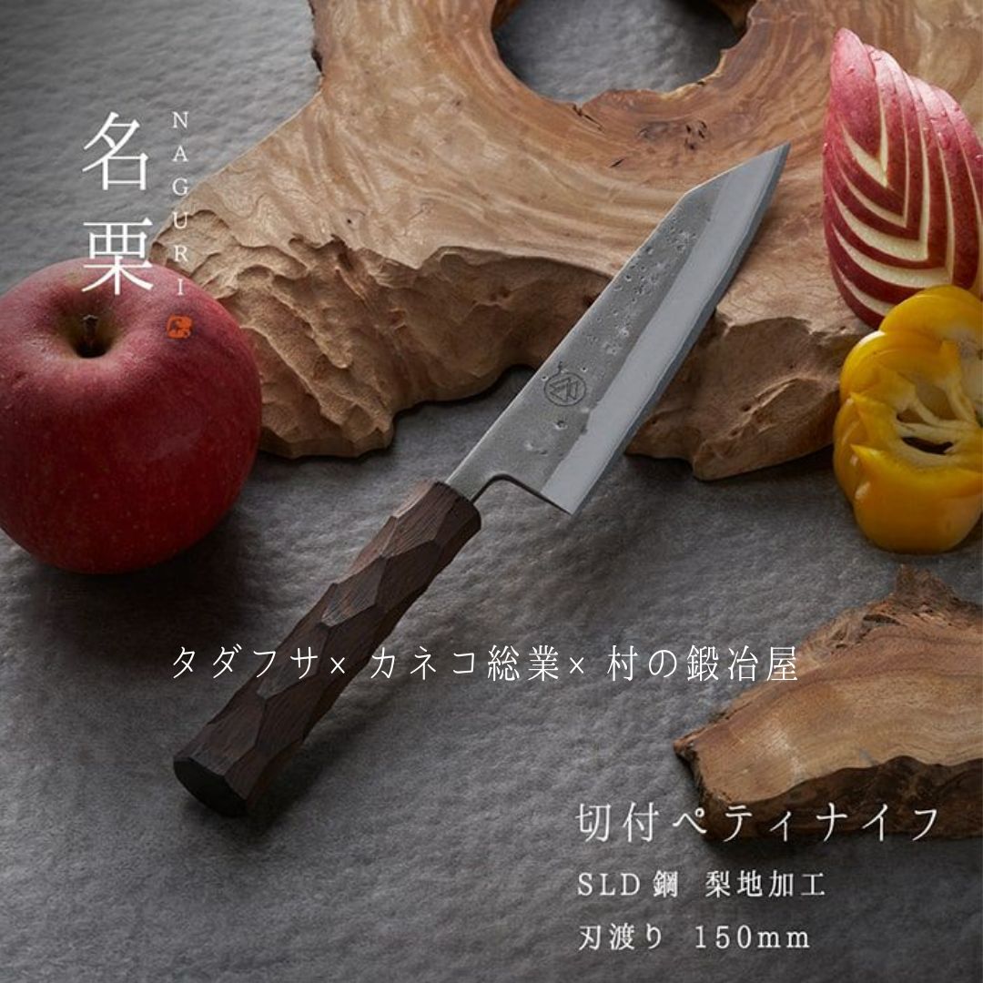 【ふるさと納税】タダフサ×カネコ総業×村の鍛冶屋 名栗 切付ペティナイフ 勝手もと装置 まかない方 まかない方 膳立て物の具 切り手 [村の鍛冶屋] 【097S008】