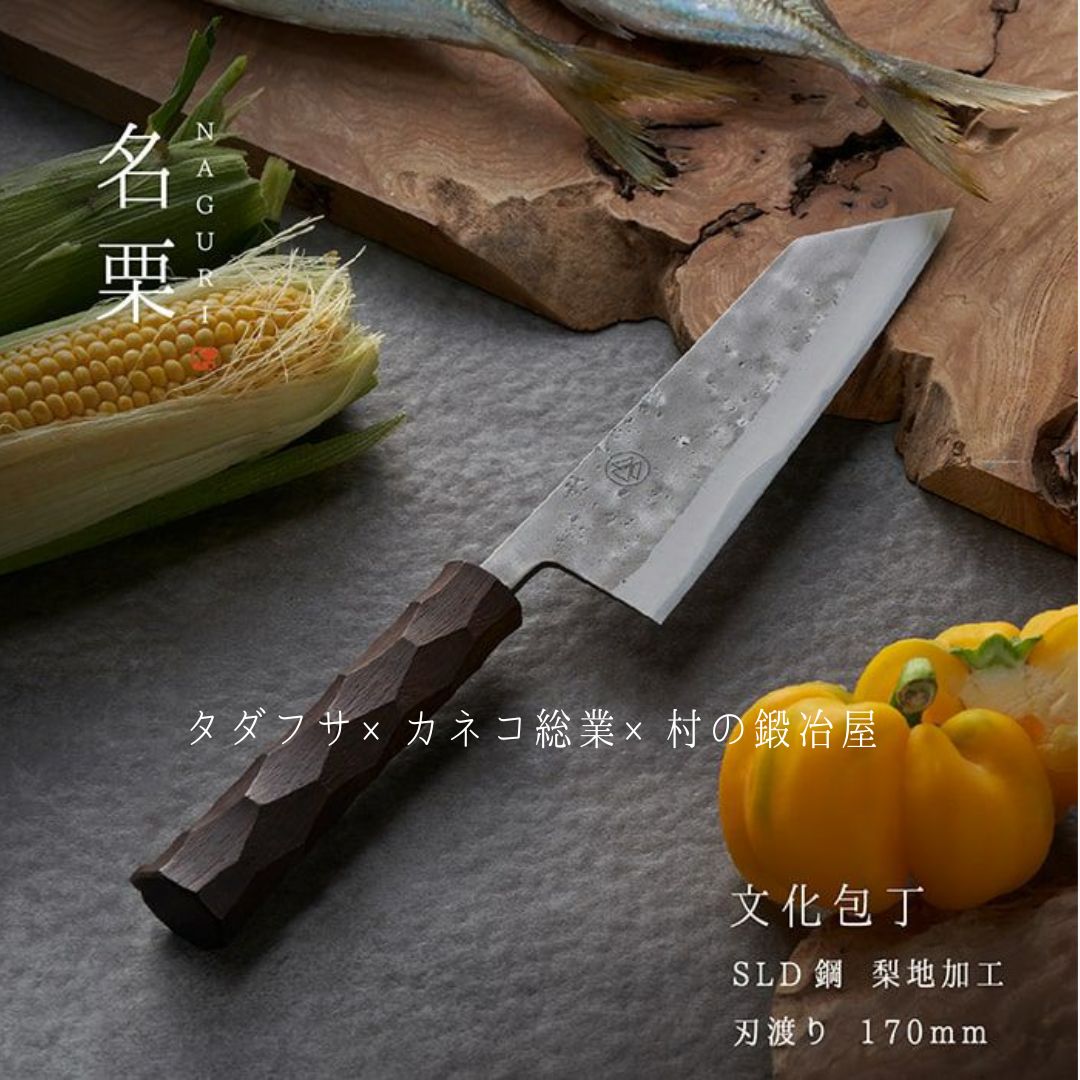 【ふるさと納税】タダフサ×カネコ総業×村の鍛冶屋 名栗 文化包丁 キッチン用品 庖丁 調理器具 刃物 [村の鍛冶屋] 【097S009】