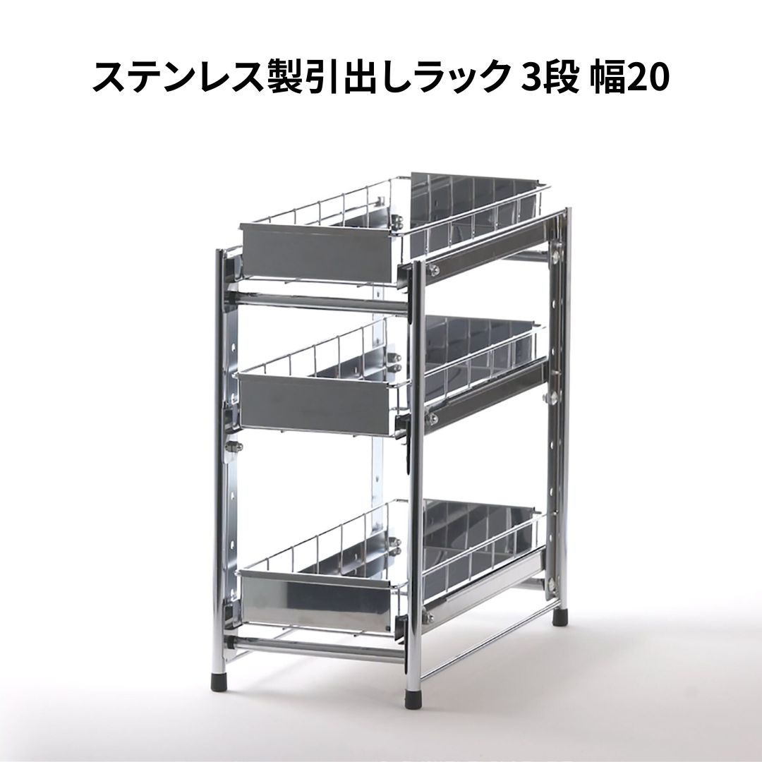 【ふるさと納税】ステンレス製引出しラック 3段 幅20 キッチン用品 キッチン収納 燕三条製 [株式会社オビタス]【026S020】 29,000円