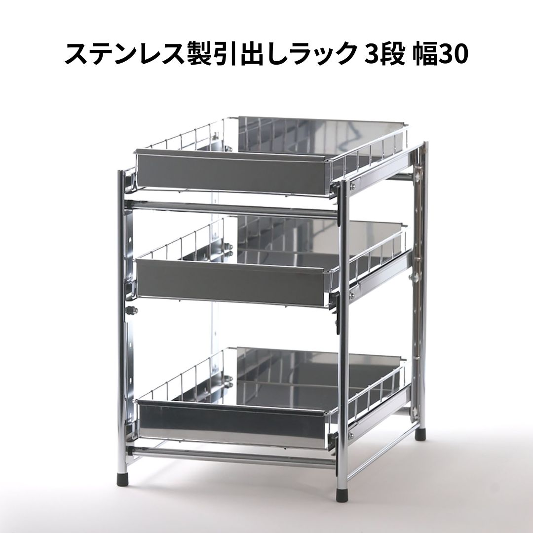 【ふるさと納税】ステンレス鋼製抽き出し仕合わせ 3段 幅30 勝手もと設備 勝手もと納める 燕三条製 [株式会社オビタス]【028S017】