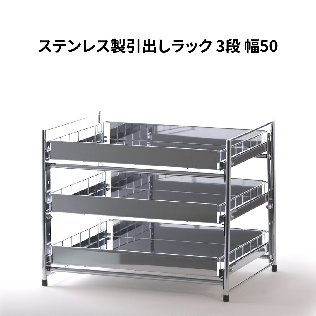 【ふるさと納税】ステンレス鋼製抽き出し仕合わせ 3段 幅50 勝手もと設備 勝手もと納める 燕三条製 [株式会社オビタス]【030S044】