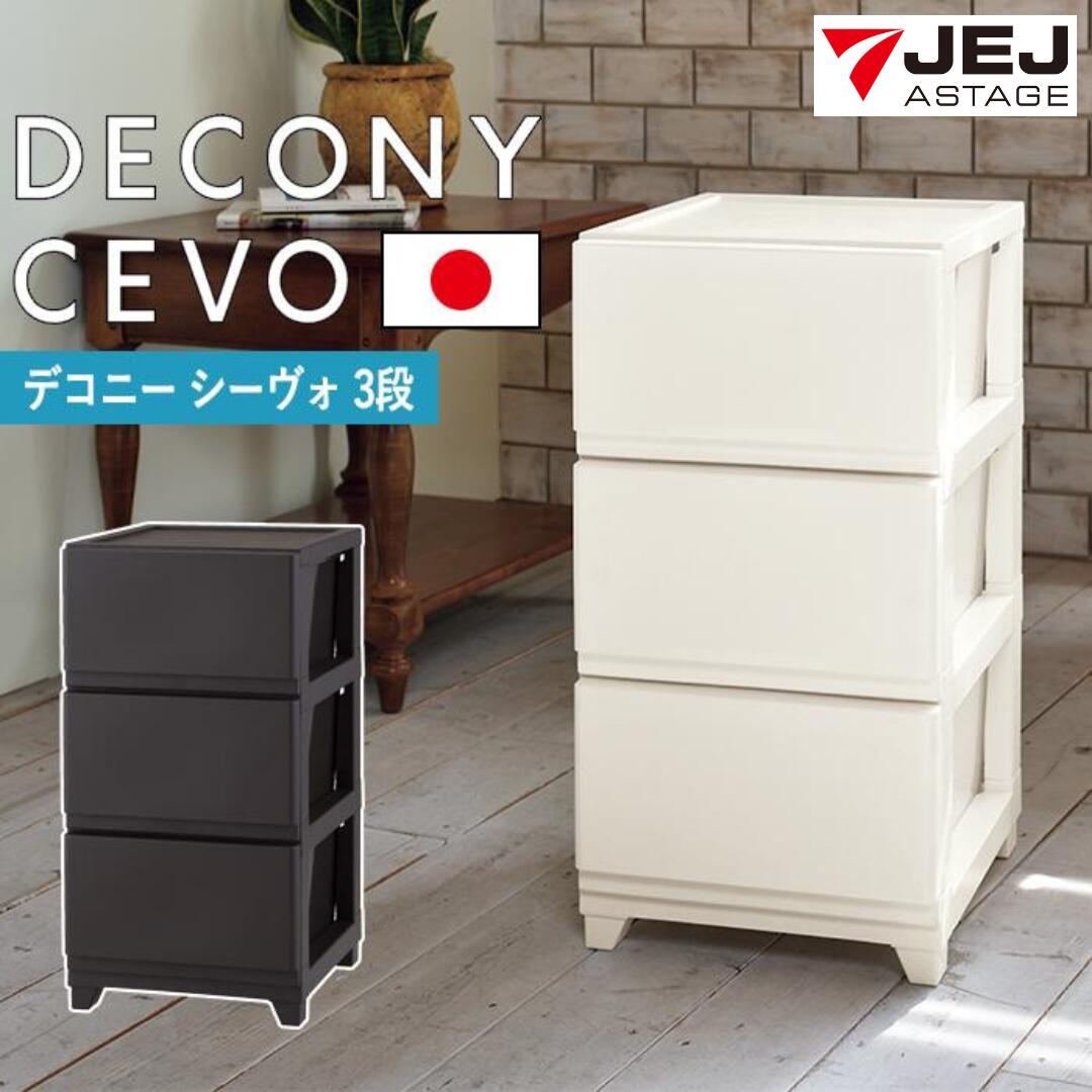 【ふるさと納税】デコニーシーヴォ 3段 全2色 洋服箪笥 幅35 奥ふかさ40 納める容れもの 納めるボックス席  納める調度品 色合いボックス席 御召しもの納める 納める洋服箪笥 御召しもの棚 押し込み 御召しもの容れもの 御召しもの洋服箪笥  新遣って行く リビングチェスト 一人暮らし [JEJアステージ] 選べるしっぺい返し品【011S139】