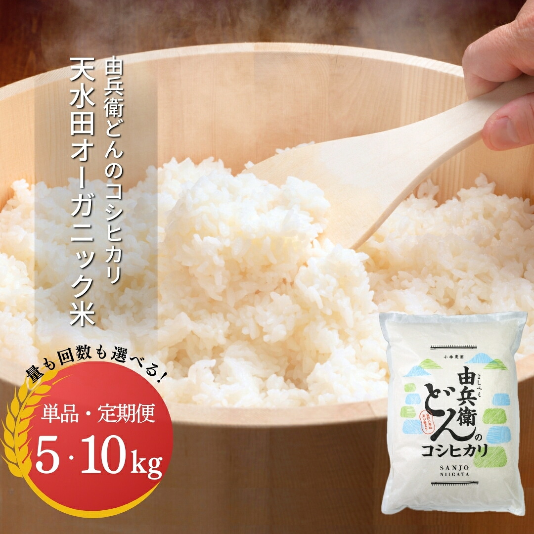 【ふるさと納税】天水田で育った コシヒカリ 選べるキロ数 回数 5kg or 10kg 1回 3回 6回 令和7年産 オーガニック米 新潟県産 こしひかり [由兵衛どん]