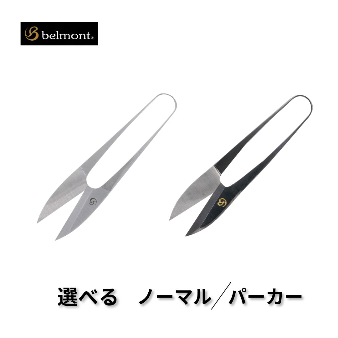 【ふるさと納税】[ベルモント] 越後三条糸切剪刀 [選べる印字機 並大抵・パーカー] MC-131 MC-130 釣具 魚釣り 魚釣り アウトドア 難民キャンプ 余暇