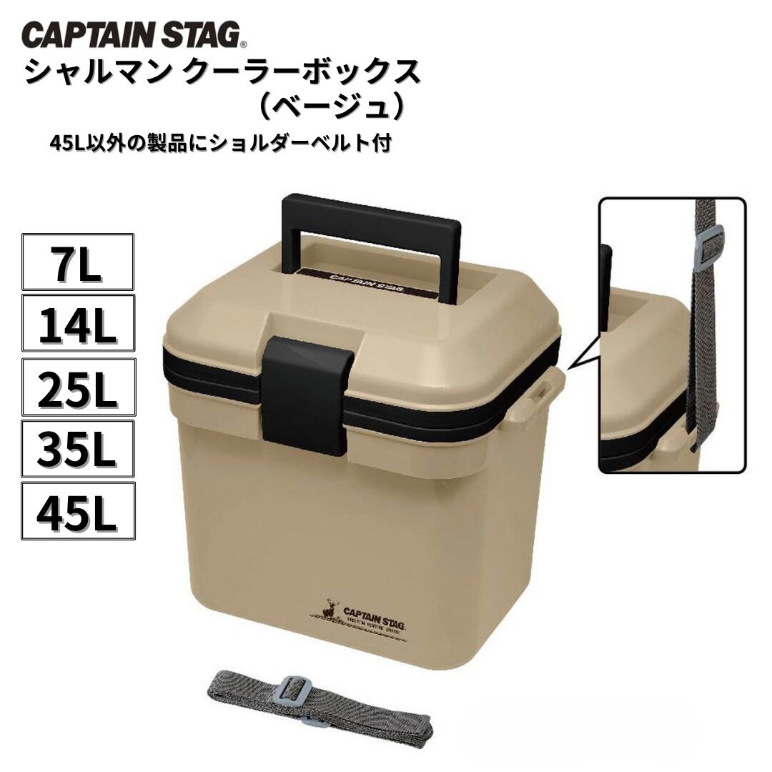 【ふるさと納税】シャルマン 冷房装置ボックス席 7～45L(ベージュ)  アウトドア装置 難民キャンプ装置 [CAPTAIN STAG(キャプテンスタッグ)]