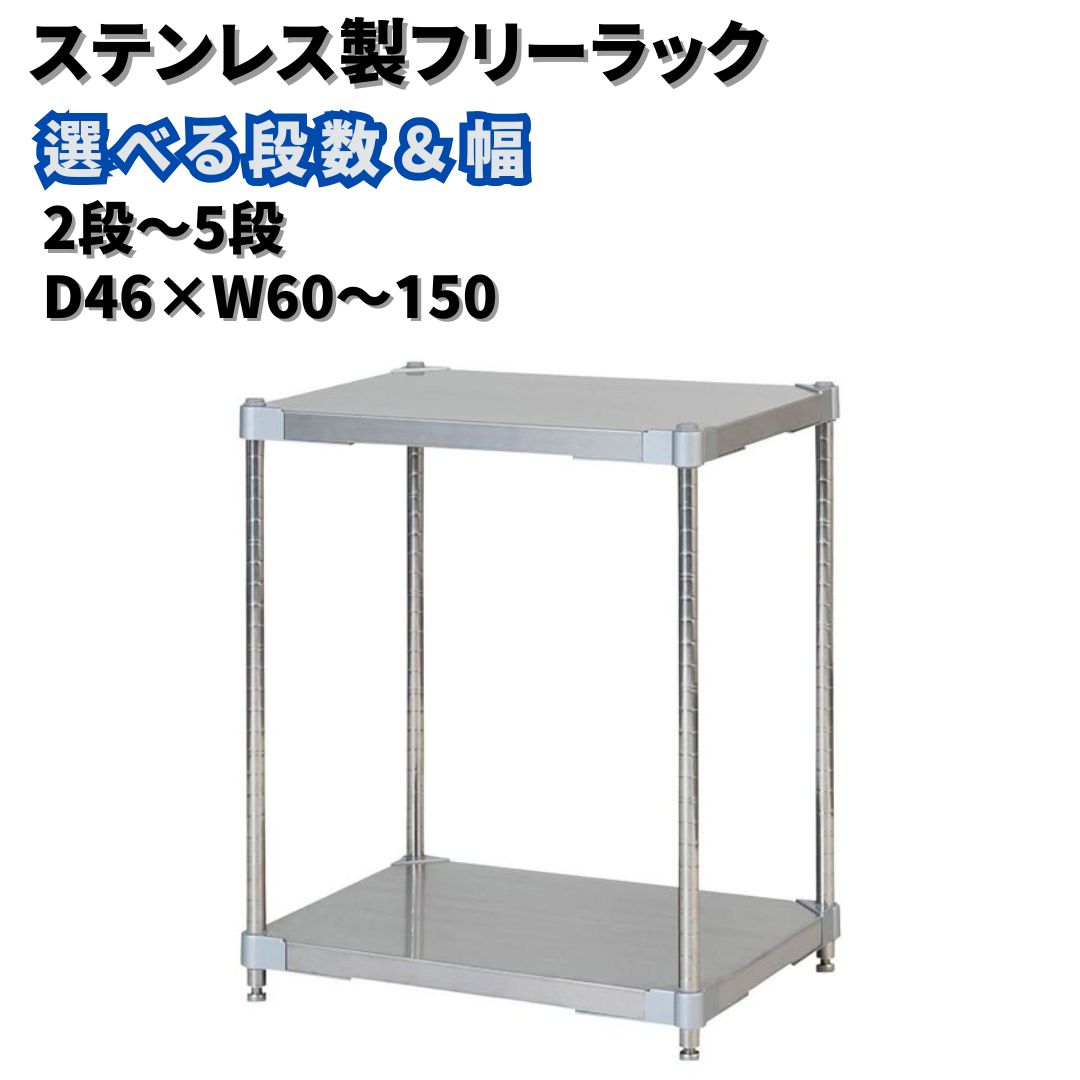 【ふるさと納税】ステンレス鋼製無償性仕合わせ 選べる段数・横幅「2～5段」「D46×W60～150」PROFACE 労働者階級人間の顔 冷蔵 氷る 喨喨たる 精神的な統合式 燕三条製