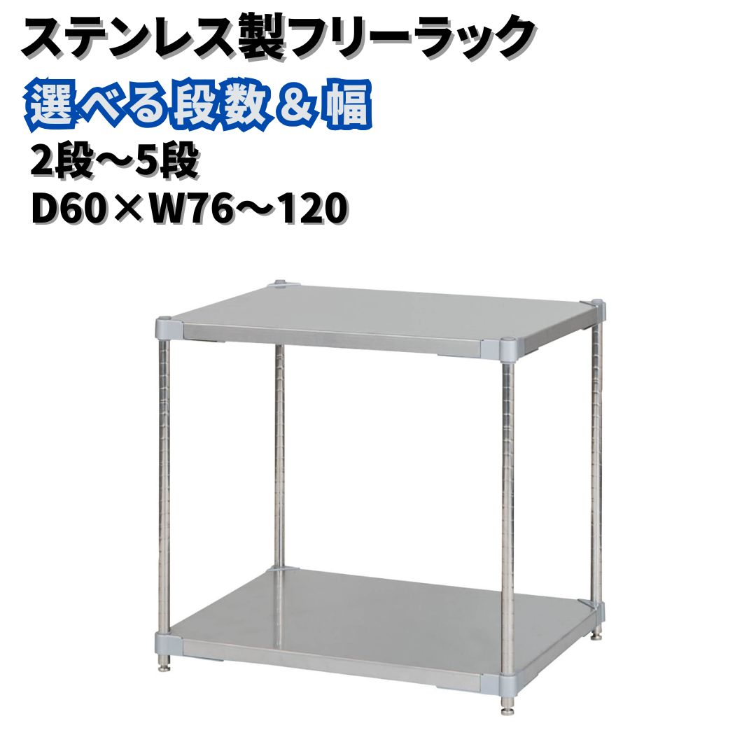 【ふるさと納税】ステンレス鋼製無償性仕合わせ 選べる段数・横幅「2～5段」「D60×W76～120」PROFACE 労働者階級人間の顔 冷蔵 氷る 喨喨たる 精神的な統合式 燕三条製