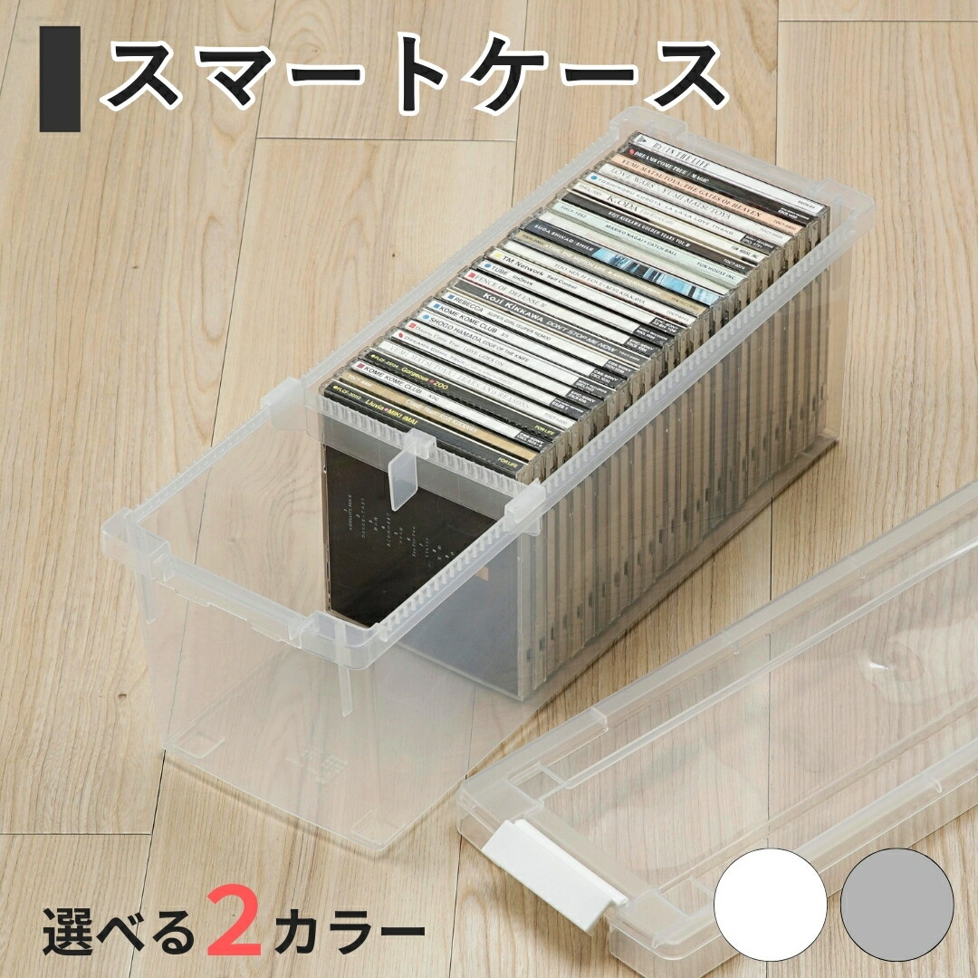 【ふるさと納税】スマートケース 6個セット クリアorホワイト オシャレ 収納ボックス cdケース dvdケース ブルーレイケース スリムケース メディアケース ベッド下 子供部屋 1人暮らし 整理整頓 プラスチック｜新潟県三条市