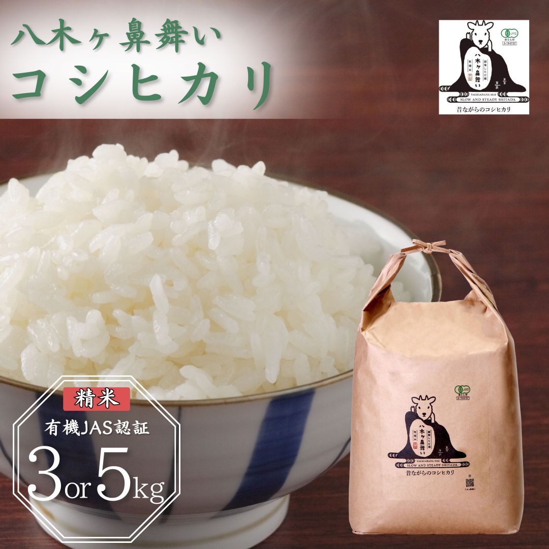 【ふるさと納税】有機JAS認証 コシヒカリ 3kg 5kg 選べる 「八木ヶ鼻舞い」 令和7年産 精米 新潟県三条市産 オーガニックなコシヒカリ こしひかり【012S022】