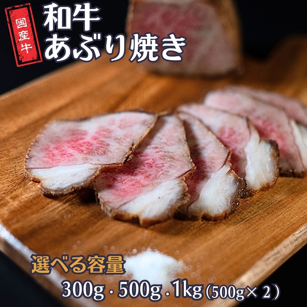 【ふるさと納税】和牛あぶり焼き [選べる容量] 300g・500g・1kg（500g&times;2P） 国産 冷凍 [庄栄]｜新潟県三条市
