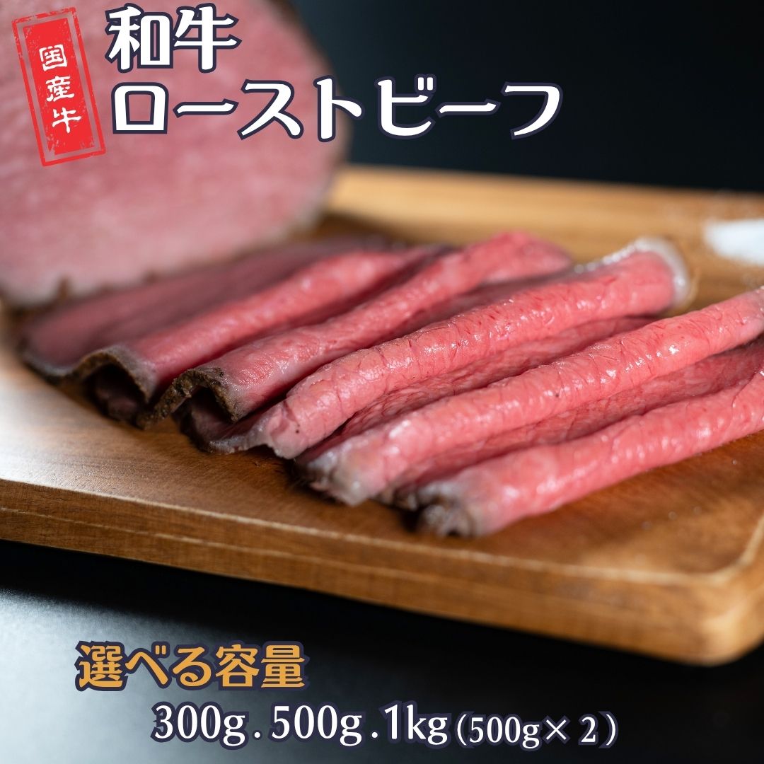 【ふるさと納税】和牛ローストビーフ [選べる容量] 300g・500g・1kg（500g×2P） 国産 冷凍 [庄栄]