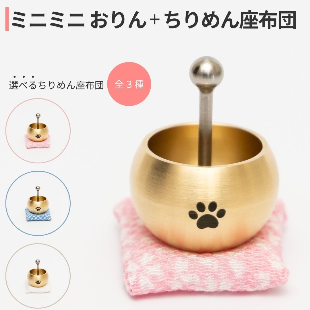 【ふるさと納税】ミニミニおりん 1個 座蒲団付 Otete [選べる色つや さくら・あお・しらさ百合] 仏具 愛玩動物 おりん ミニサイズ 好いたらしい 燕三条製
