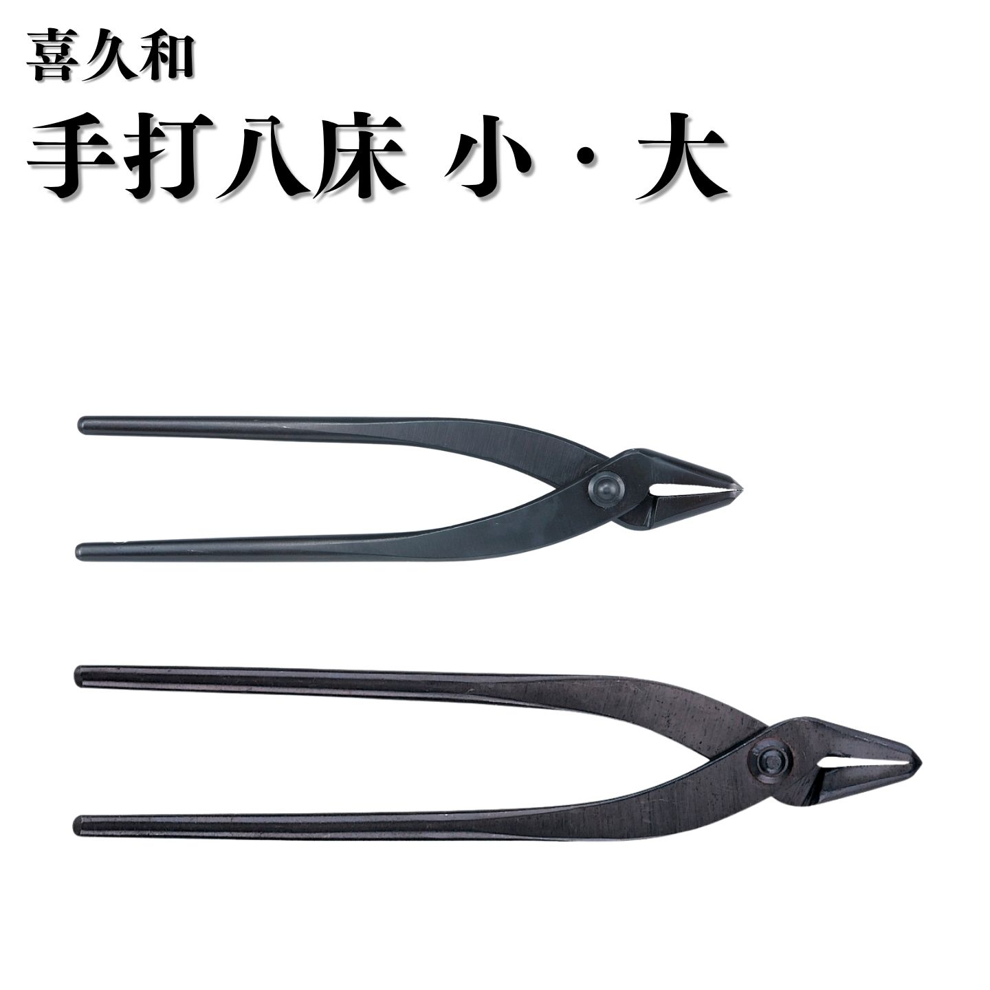 【ふるさと納税】手打八床 選べる大いさ [小 180粍 大 230粍] 盆栽 盆栽鋏 盆栽物の具 剪刀 ハサミ 鋏 鉄条整枝 やっとこ 切り下げる物の具 [喜久和]