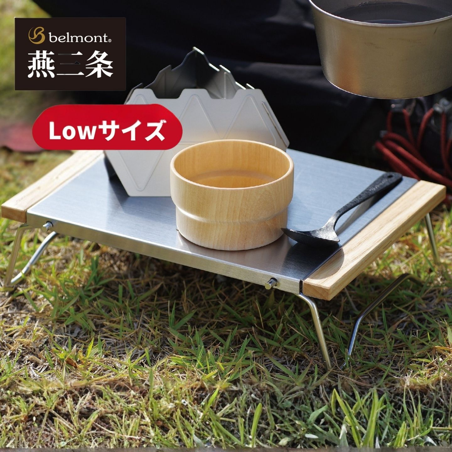 【ふるさと納税】[ベルモント] Chillサイドテーブル Low 折りたたみ式 アウトドアテーブル キャンプ用品 アウトドア用品 防災 防災グッズ 防災用品 燕三条製【011S341】｜新潟県三条市
