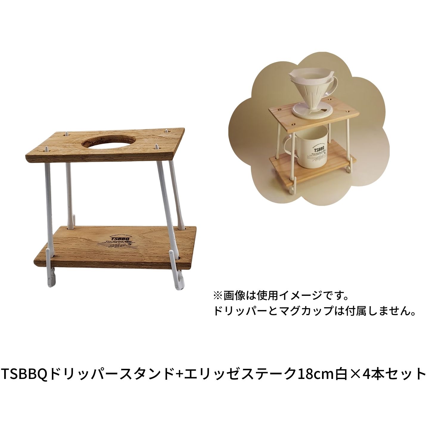 【ふるさと納税】TSBBQドリッパースタンド+エリッゼステーク18cm白&times;4本セット【014S168】｜新潟県三条市 9,940円