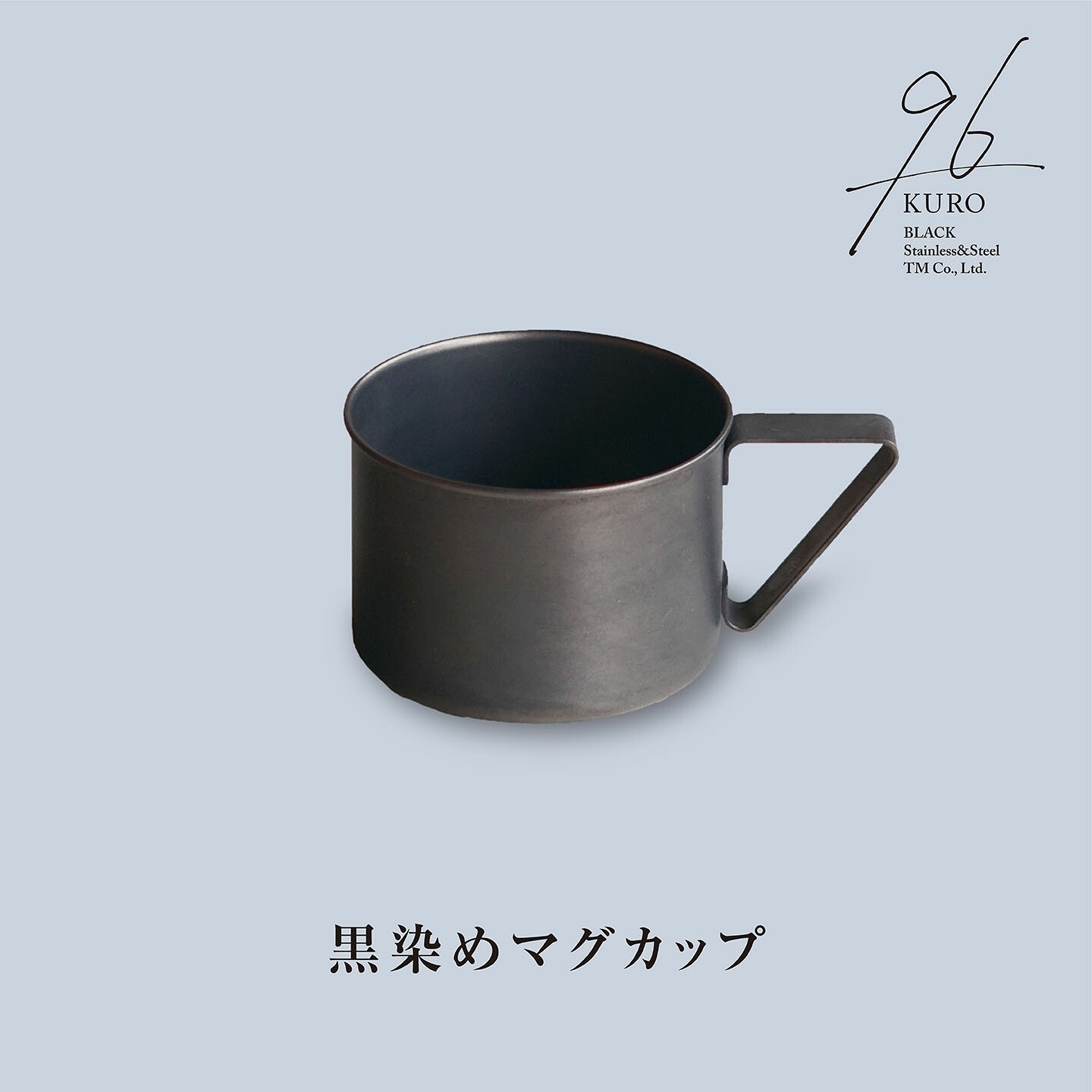 【ふるさと納税】黒染めマグカップ 96 KURO ステンレス製 燕三条製 新生活 ギフト 一人暮らし おしゃれ キッチン ティータイム おもてなし 【015S108】｜新潟県三条市